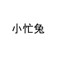 小忙兔 