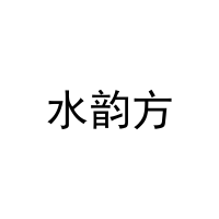 水韵方 