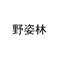 野姿林 