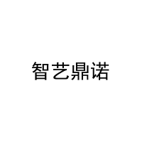 智艺鼎诺 