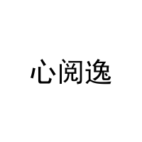 心阅逸 