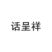 话呈祥 