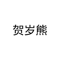 贺岁熊 