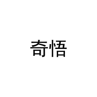 奇悟 