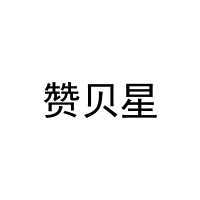 赞贝星 