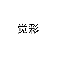 觉彩 