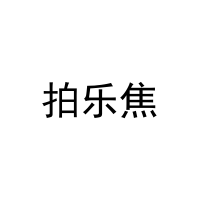 拍乐焦 