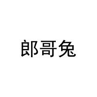 [41类]郎哥兔