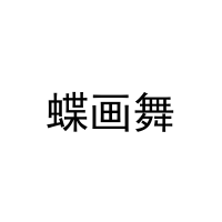 蝶画舞 