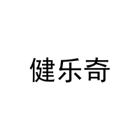 健乐奇 