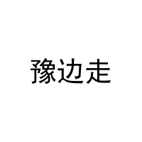[41类]豫边走