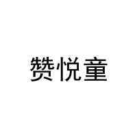 赞悦童 