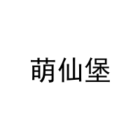 萌仙堡 