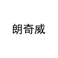 朗奇威 