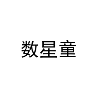 数星童 