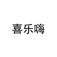 喜乐嗨 