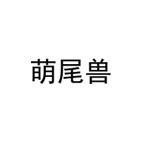 萌尾兽 