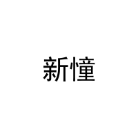 新憧 