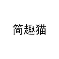 简趣猫 