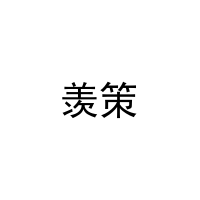 羡策 