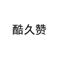 酷久赞 