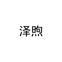 [41类]泽煦