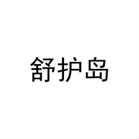 舒护岛 