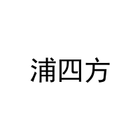 [41类]浦四方