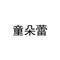 童朵蕾 