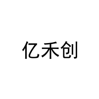 亿禾创 