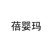 蓓婴玛 