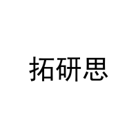 拓研思 