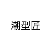 潮型匠 