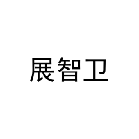 展智卫 