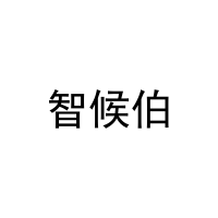 智候伯 