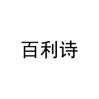 [41类]百利诗