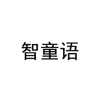 智童语 
