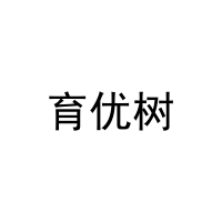 育优树 