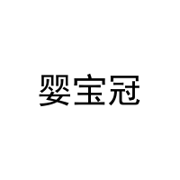婴宝冠 