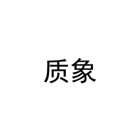 质象 