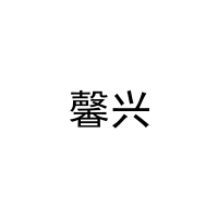 馨兴 