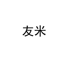  友米 
