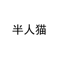 [41类]半人猫