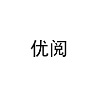 优阅 