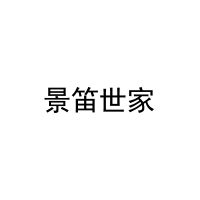 景笛世家 