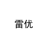 雷优 