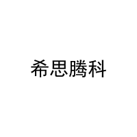 希思腾科 