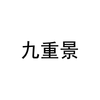 九重景 