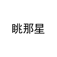 眺那星 