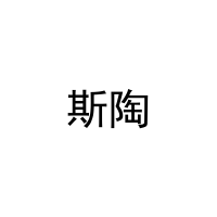 斯陶 